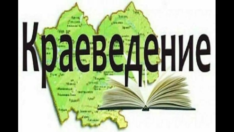 Краеведческая библиотека. Краеведение. Эмблема клуба краевед. Краеведение картинки. Краеведение рисунок.