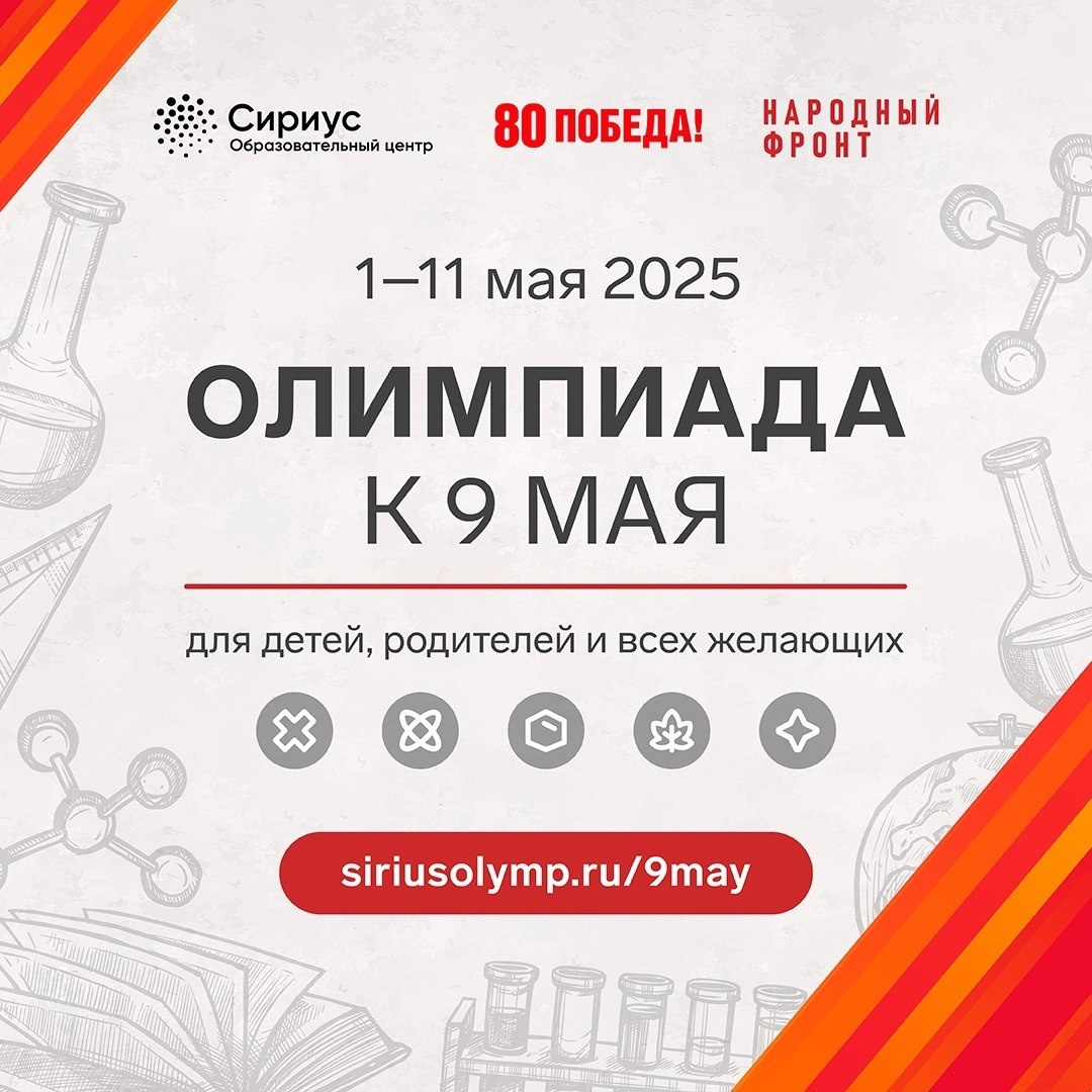 ОЛИМПИАДА К 9 МАЯ.