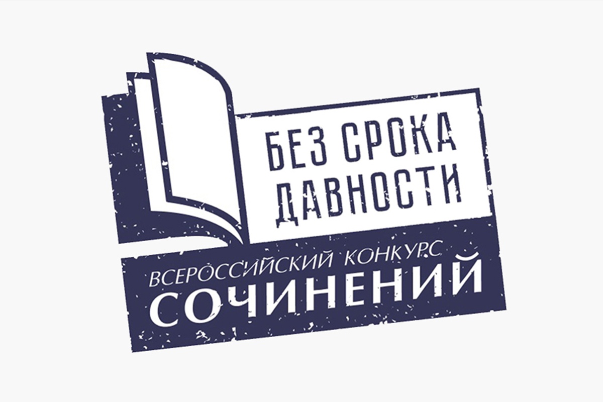 Региональный этап Всероссмийского конкурса сочинений &amp;quot;Без срока давности&amp;quot;.