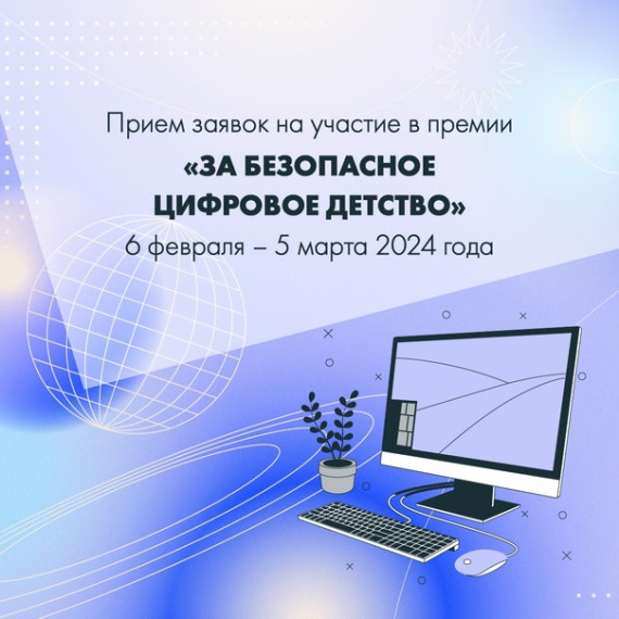 Премии «За безопасное цифровое детство»!.