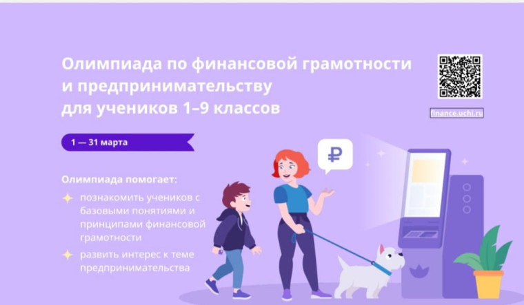 Олимпиада по финансовой грамотности.