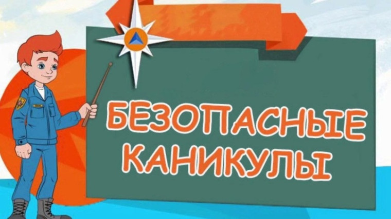 Безопасные каникулы.