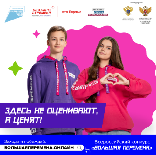 Пятый сезон Всероссийского конкурса «Большая перемена».