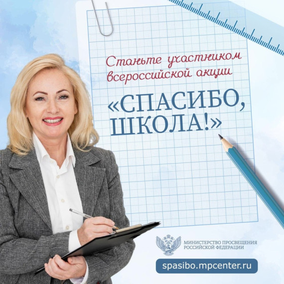 Спасибо школа..