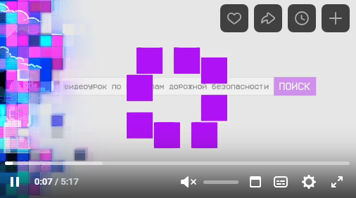 Безопасность на дорогах.