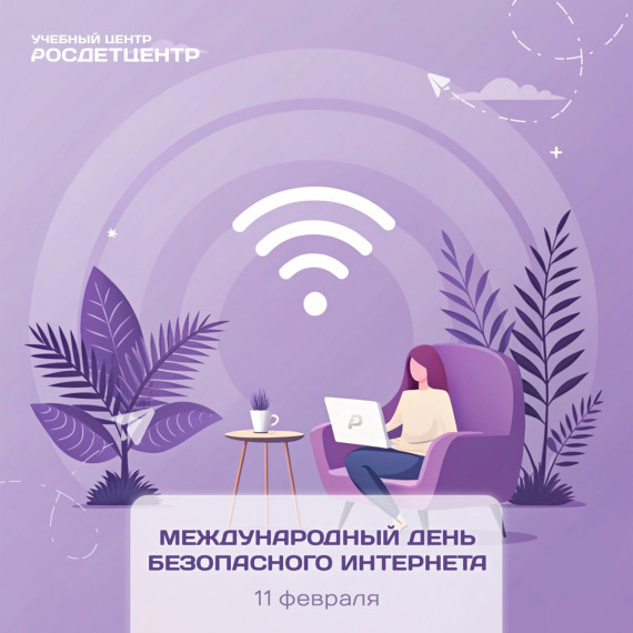 Международный день безопасного интернета.