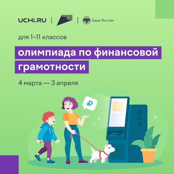 Онлайн-олимпиаде по финансовой грамотности и предпринимательству..