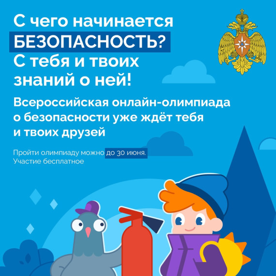 Юные белгородцы могут принять участие во всероссийской онлайн-олимпиаде «Безопасность начинается с тебя».